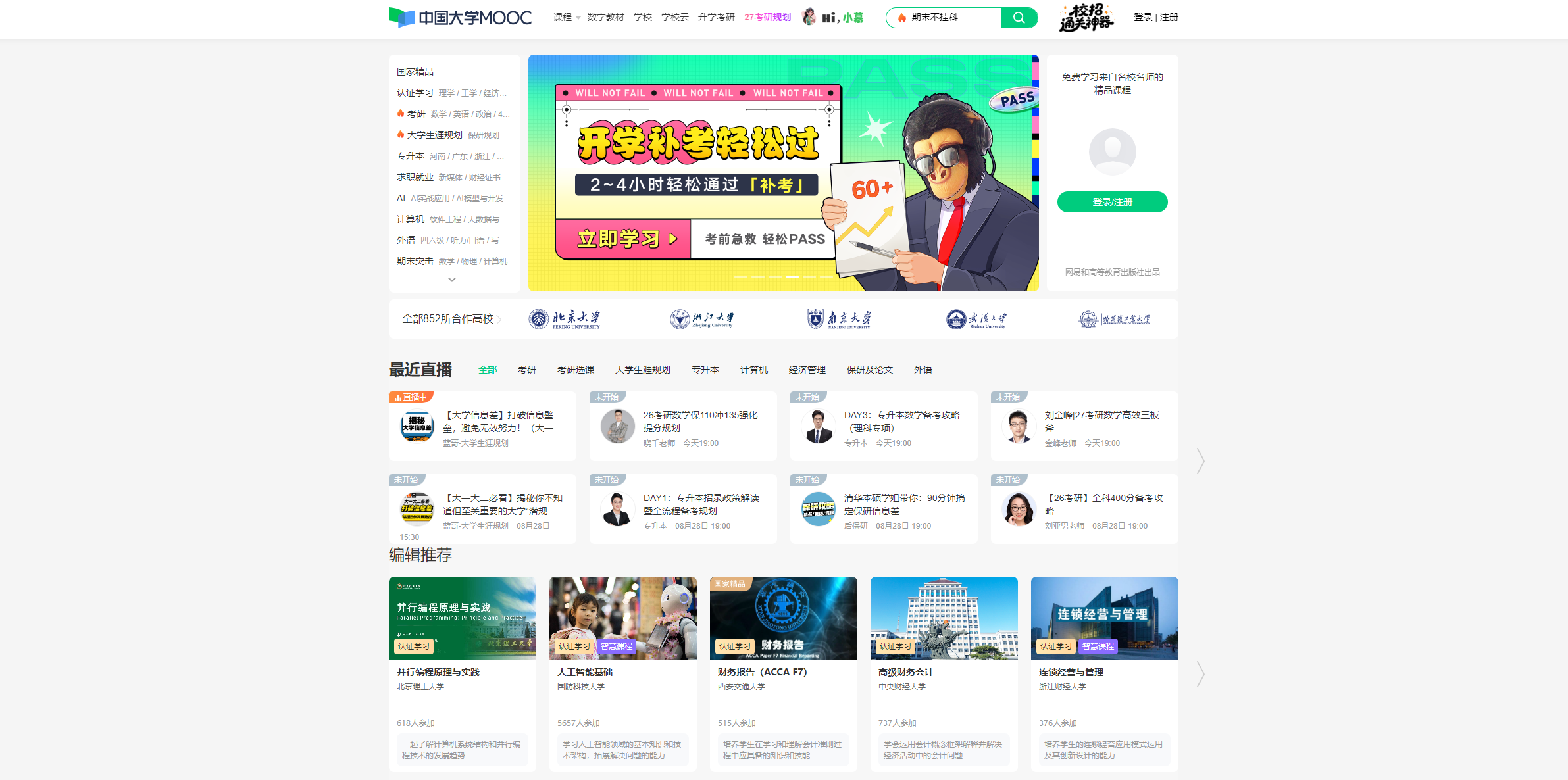 中国大学公开课